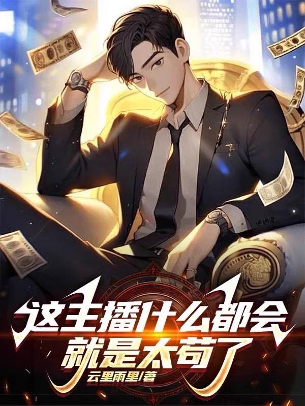 这主播什么都会,就是太苟了