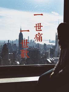 一世痛,一世欢