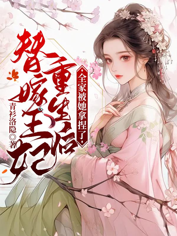 替嫁王妃重生后,全家被她拿捏了