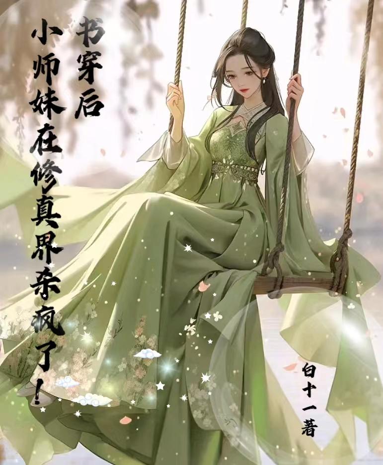 书穿后,小师妹在修真界杀疯了！