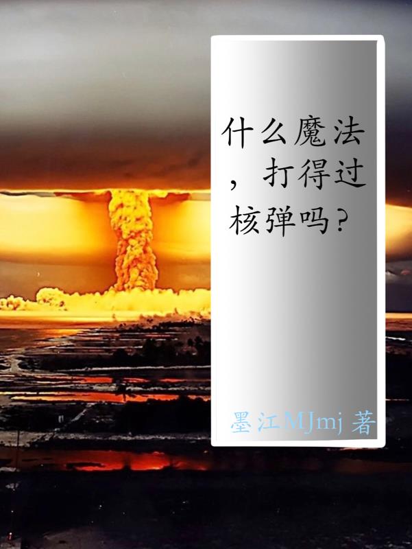 什么魔法,打得过核弹吗？