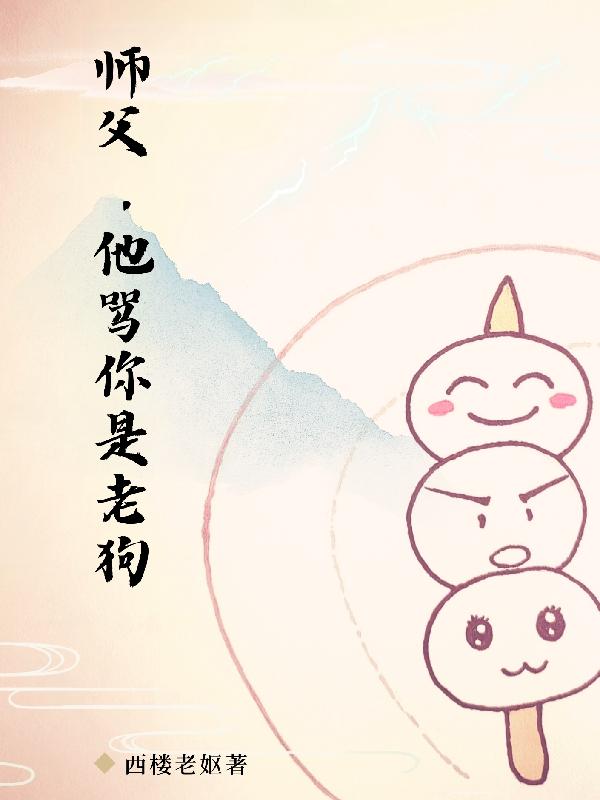 师父,他骂你是老狗