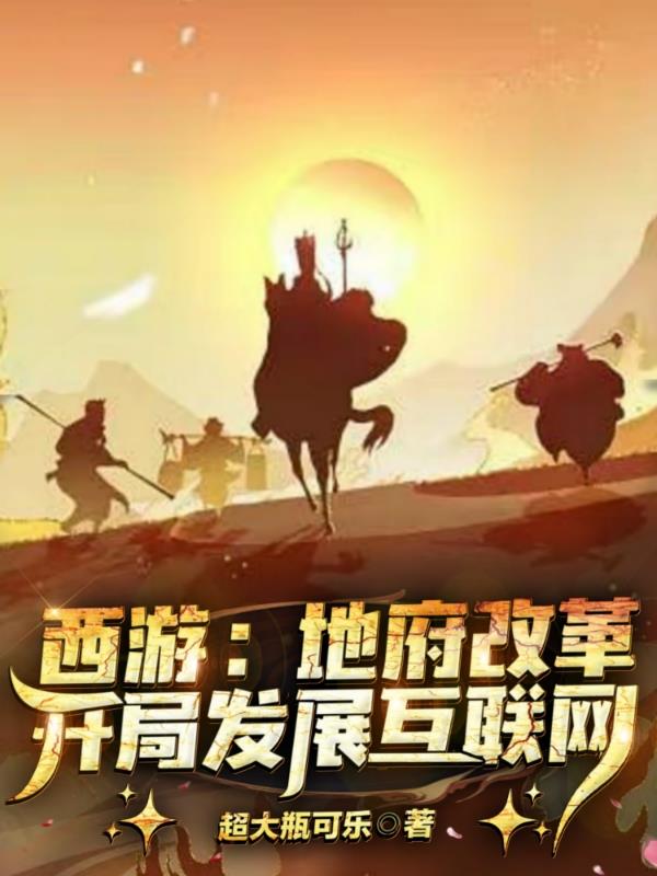 西游：地府改革,开局发展互联网
