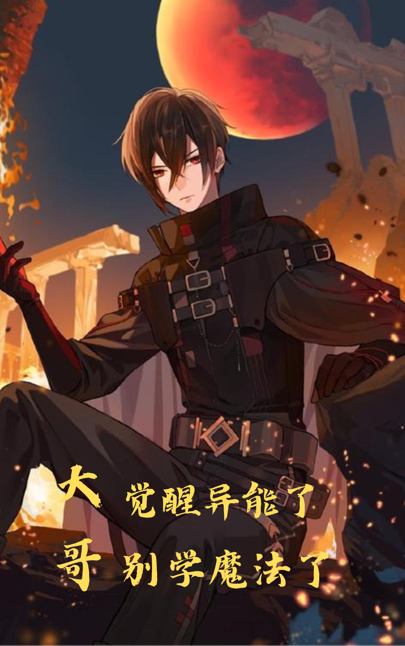 大哥,觉醒异能了,别学魔法了