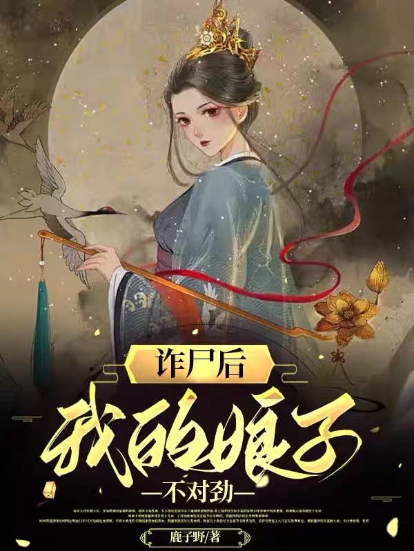 诈尸后,我的娘子不对劲