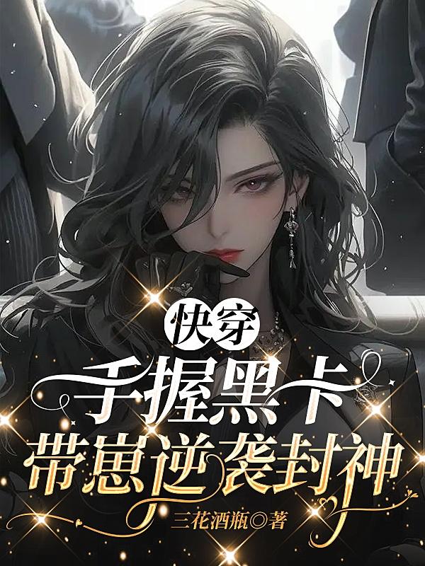 快穿：手握黑卡,带崽逆袭封神