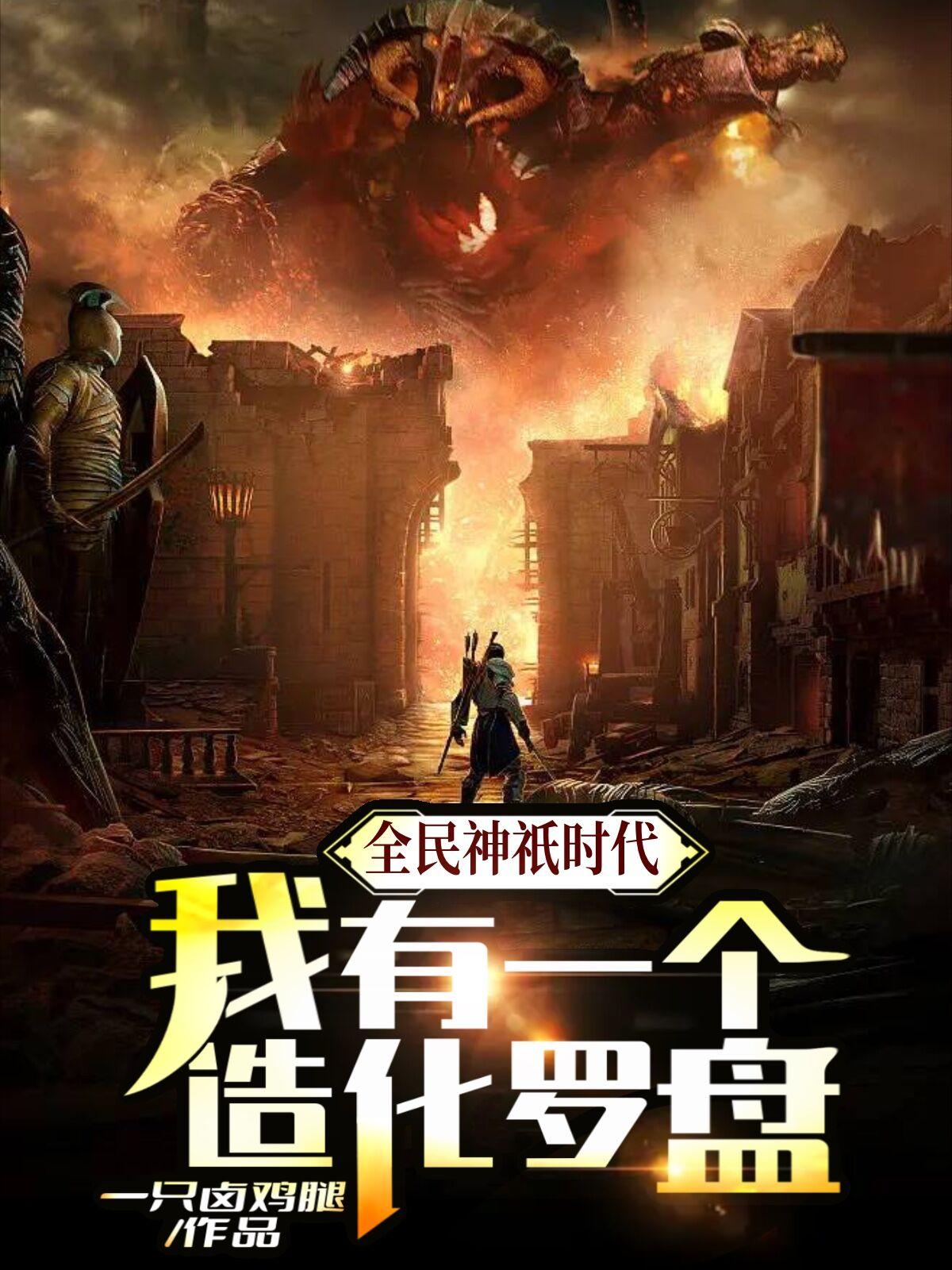 全民神只时代,我有一个造化罗盘