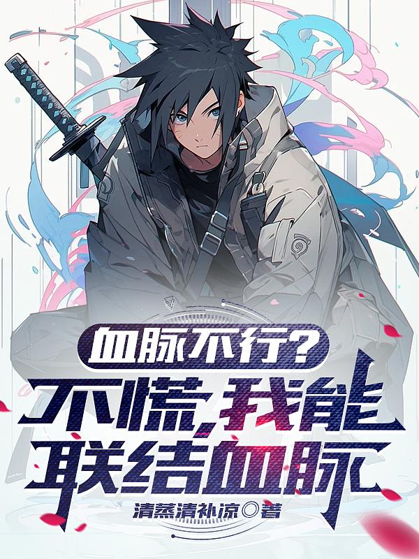 血脉不行？不慌,我能联结血脉