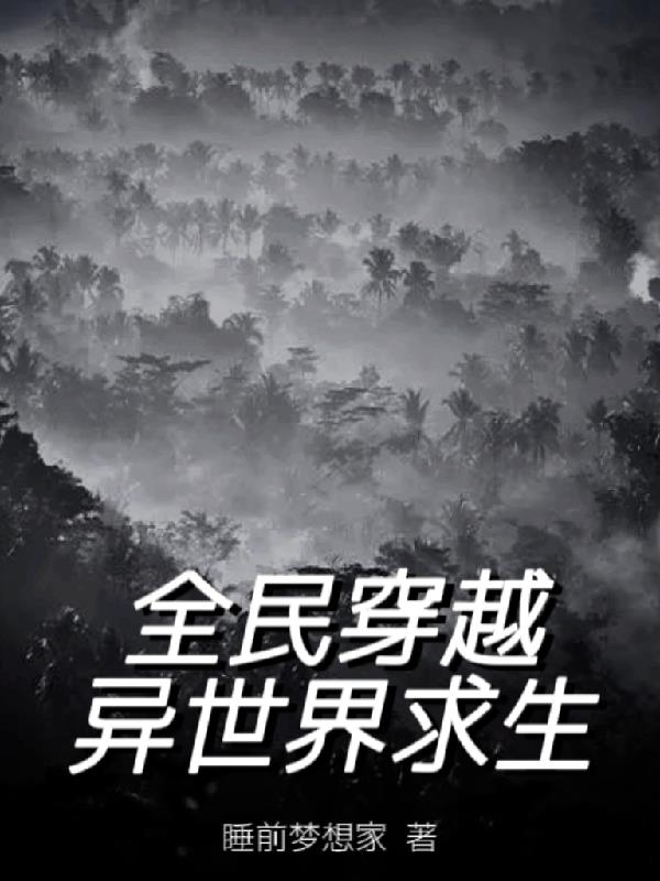 全民穿越,异世界求生