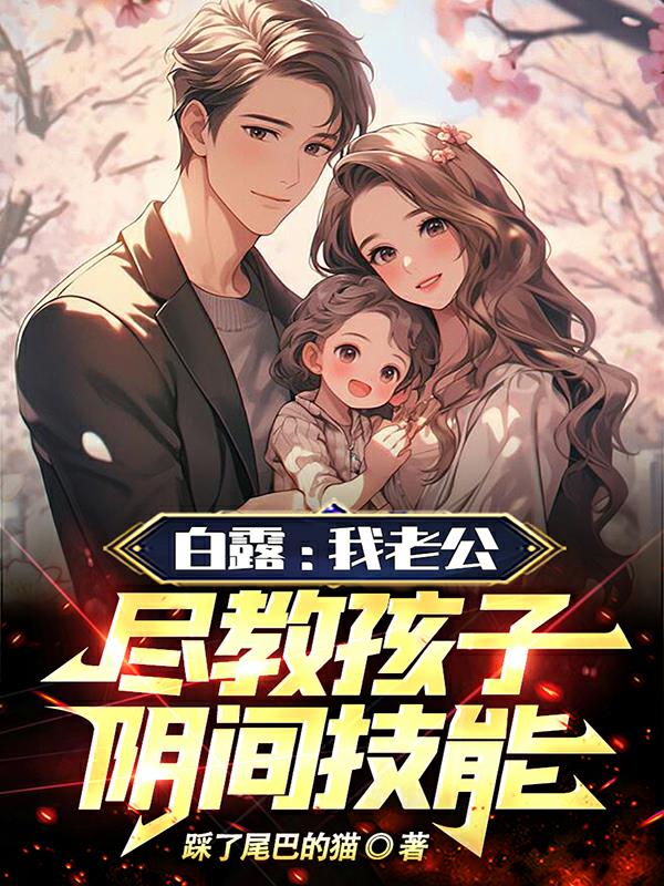 白露：我老公,尽教孩子阴间技能