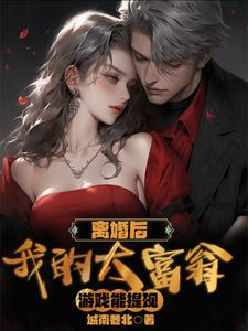 都离婚了,我还装什么正人君子？