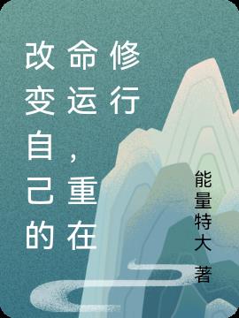 改变自己的命运,重在修行
