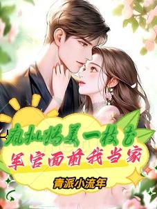 疯批娇妻一枝花,军官面前我当家