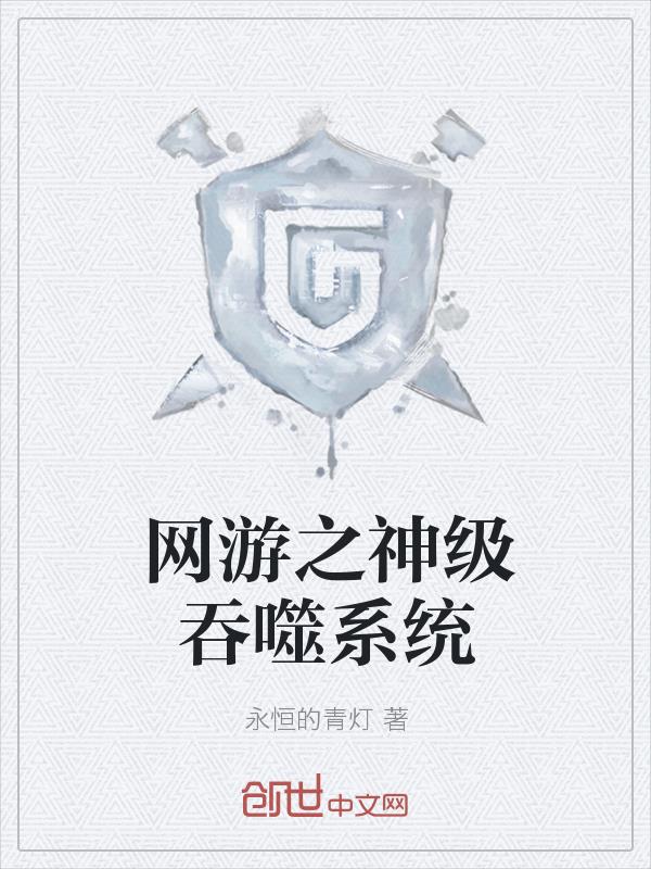 网游之神级吞噬系统