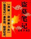 盗墓笔记2018贺岁篇 戊戌贺岁  南部档案