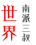 世界