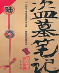 盗墓笔记6：阴山古楼