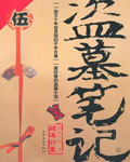 盗墓笔记5：迷海归巢