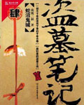 盗墓笔记4：蛇沼鬼城