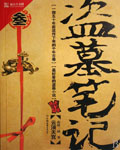 盗墓笔记3：云顶天宫