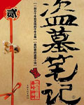 盗墓笔记2：秦岭神树