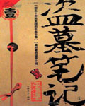 盗墓笔记1：七星鲁王宫