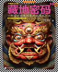 藏地密码
