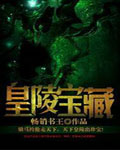 皇陵宝藏