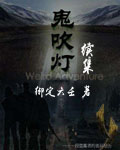 鬼吹灯续集