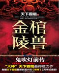 金棺陵兽