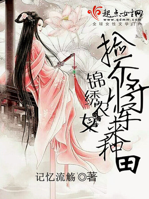 天运农女来种田
