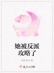 她被反派攻略了