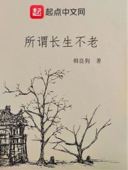所谓长生不老