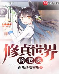 修真世界的老虎