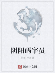 阴阳码字员